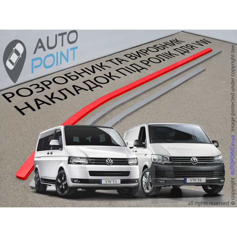 VW Transporter T5 (Т6) - защитная накладка под ролик из нержавейки
