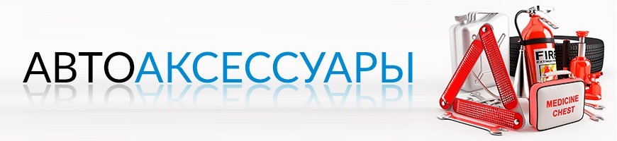 Купити Автоаксесуари Для Комфортною Їзди в Вашому Авто